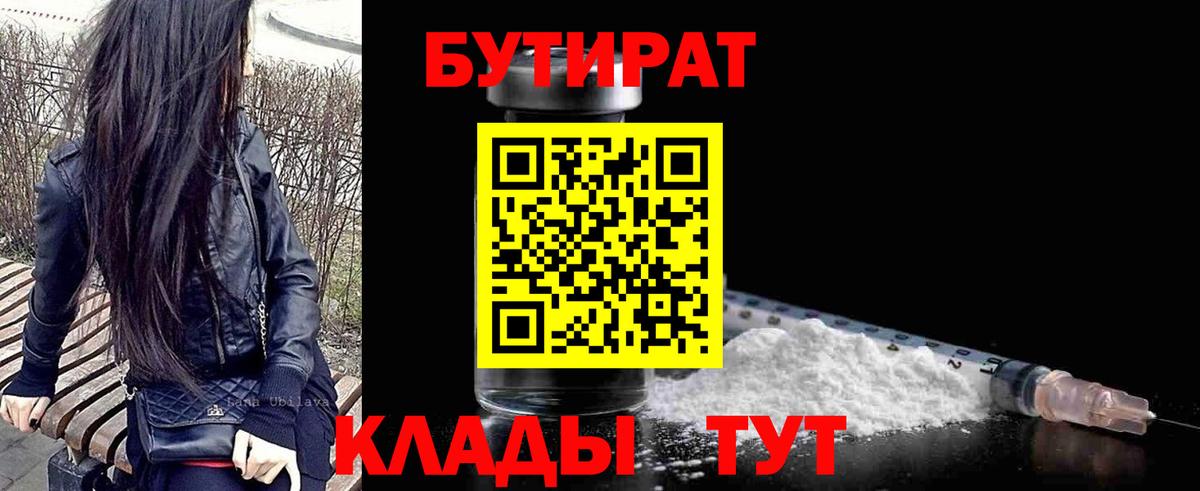 БУТИРАТ 1.4BDO  Вход с VPN  Бутират  Ступино 